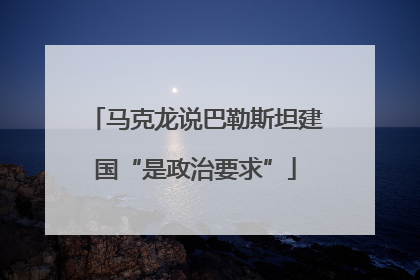 马克龙说巴勒斯坦建国“是政治要求”