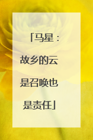 马星：故乡的云是召唤也是责任