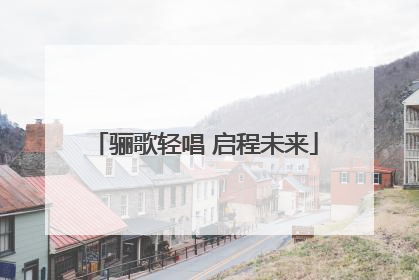 骊歌轻唱 启程未来