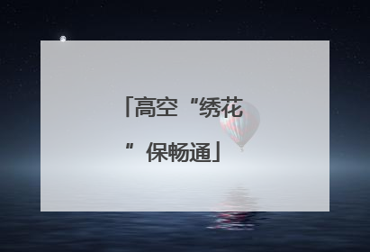 高空“绣花”保畅通