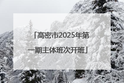 高密市2025年第一期主体班次开班