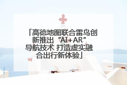高德地图联合雷鸟创新推出“AI+AR”导航技术 打造虚实融合出行新体验