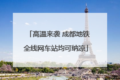高温来袭 成都地铁全线网车站均可纳凉