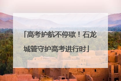 高考护航不停歇！石龙城管守护高考进行时