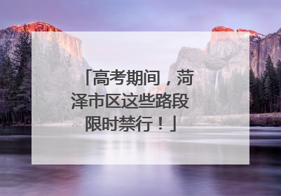 高考期间，菏泽市区这些路段限时禁行！