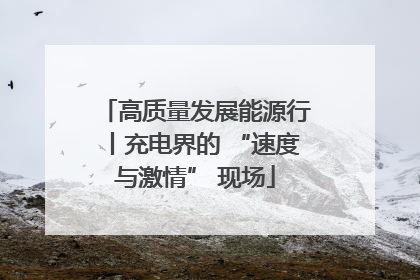 高质量发展能源行丨充电界的 “速度与激情” 现场