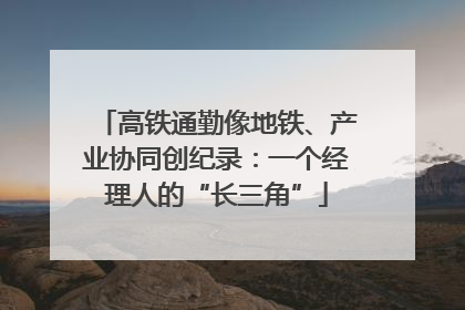 高铁通勤像地铁、产业协同创纪录：一个经理人的“长三角”