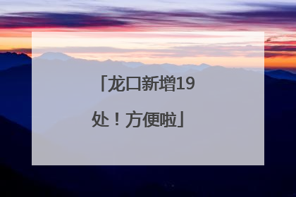 龙口新增19处！方便啦