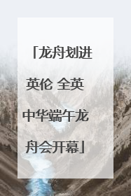 龙舟划进英伦 全英中华端午龙舟会开幕