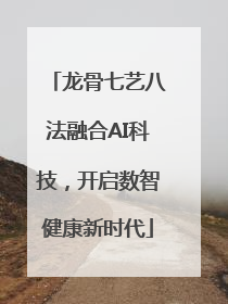 龙骨七艺八法融合AI科技，开启数智健康新时代