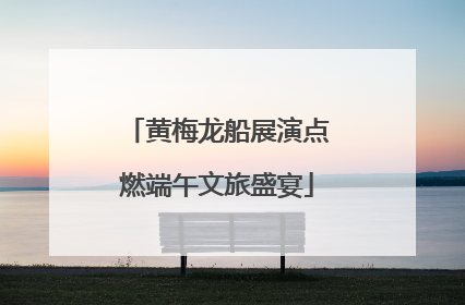 黄梅龙船展演点燃端午文旅盛宴