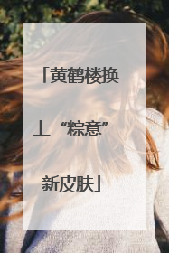 黄鹤楼换上“粽意”新皮肤