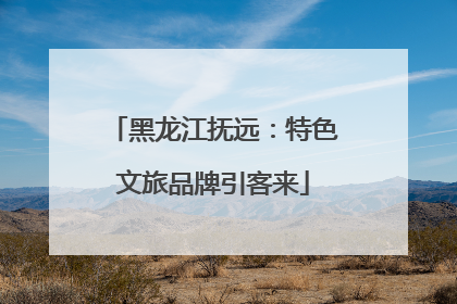 黑龙江抚远：特色文旅品牌引客来