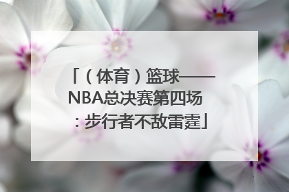 （体育）篮球——NBA总决赛第四场：步行者不敌雷霆