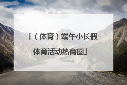 （体育）端午小长假 体育活动热商圈