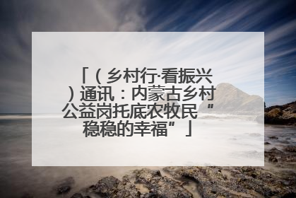 （乡村行·看振兴）通讯：内蒙古乡村公益岗托底农牧民“稳稳的幸福”