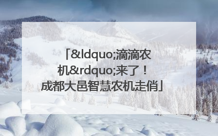 “滴滴农机”来了！成都大邑智慧农机走俏