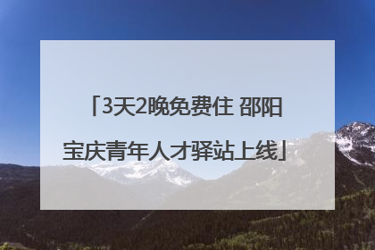 3天2晚免费住 邵阳宝庆青年人才驿站上线