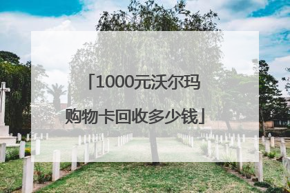 1000元沃尔玛购物卡回收多少钱