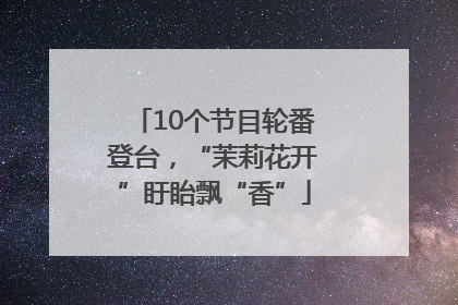 10个节目轮番登台，“茉莉花开”盱眙飘“香”