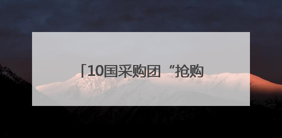 10国采购团“抢购”四川二手车，10亿元项目现场签约