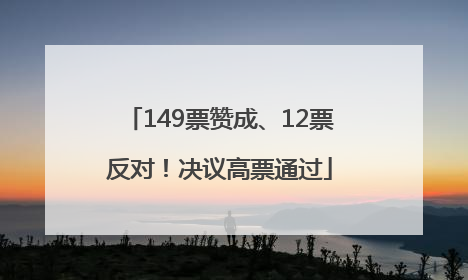 149票赞成、12票反对！决议高票通过