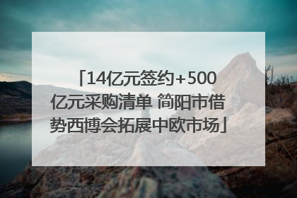14亿元签约+500亿元采购清单 简阳市借势西博会拓展中欧市场