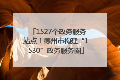 1527个政务服务站点！德州市构建“1530”政务服务圈