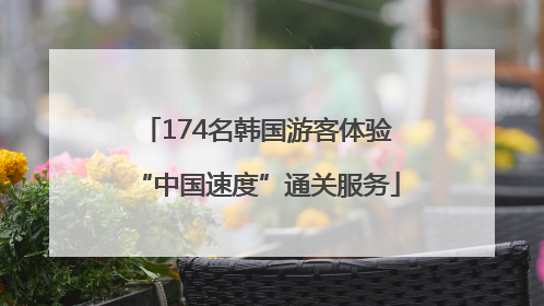 174名韩国游客体验“中国速度”通关服务