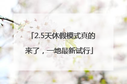 2.5天休假模式真的来了，一地最新试行