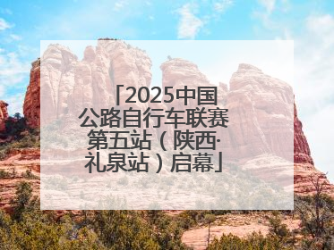 2025中国公路自行车联赛第五站（陕西·礼泉站）启幕