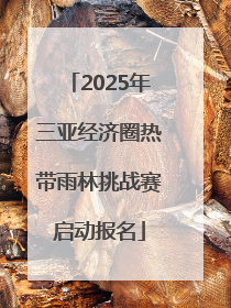 2025年三亚经济圈热带雨林挑战赛启动报名