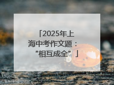 2025年上海中考作文题：“相互成全”