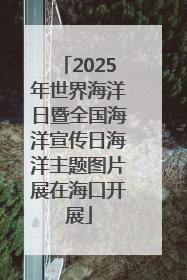 2025年世界海洋日暨全国海洋宣传日海洋主题图片展在海口开展