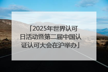 2025年世界认可日活动暨第二届中国认证认可大会在沪举办