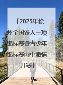 2025年徐州全国铁人三项锦标赛暨青少年锦标赛雨中激情开赛