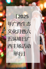 2025年广西生态文化月暨六五环境日广西主场活动举行