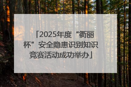 2025年度“衢丽杯”安全隐患识别知识竞赛活动成功举办