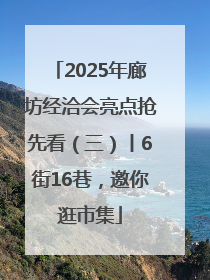 2025年廊坊经洽会亮点抢先看（三）丨6街16巷，邀你逛市集