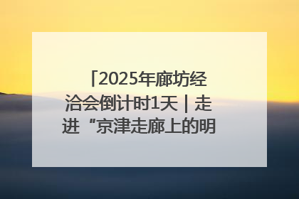 2025年廊坊经洽会倒计时1天｜走进“京津走廊上的明珠”——廊坊