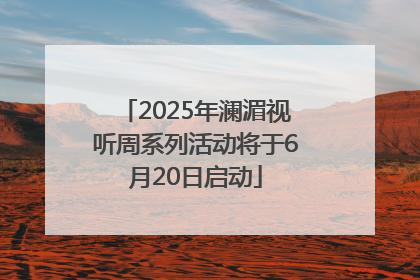 2025年澜湄视听周系列活动将于6月20日启动