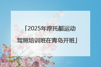 2025年摩托艇运动驾照培训班在青岛开班