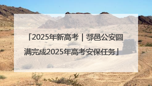 2025年新高考｜鄠邑公安圆满完成2025年高考安保任务