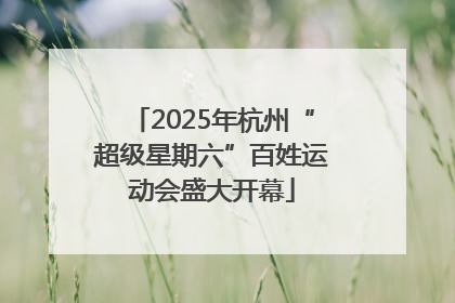 2025年杭州“超级星期六”百姓运动会盛大开幕