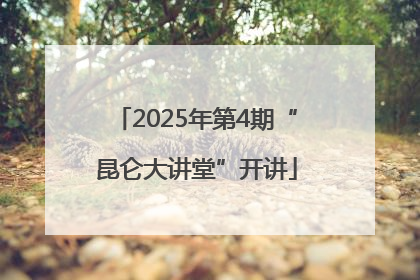 2025年第4期“昆仑大讲堂”开讲