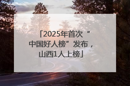 2025年首次“中国好人榜”发布，山西1人上榜