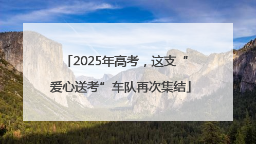 2025年高考，这支“爱心送考”车队再次集结