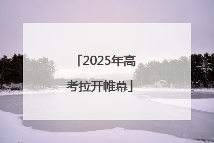 2025年高考拉开帷幕