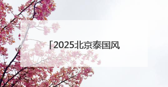 2025北京泰国风情节在朝阳公园举办