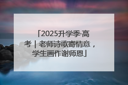 2025升学季·高考｜老师诗歌寄情意，学生画作谢师恩